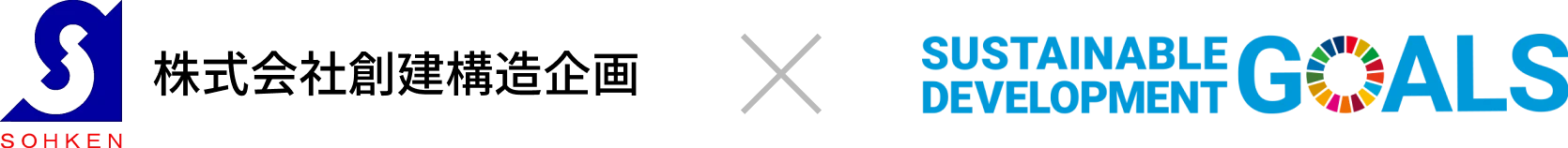 株式会社創建構造企画とSDGsのロゴ